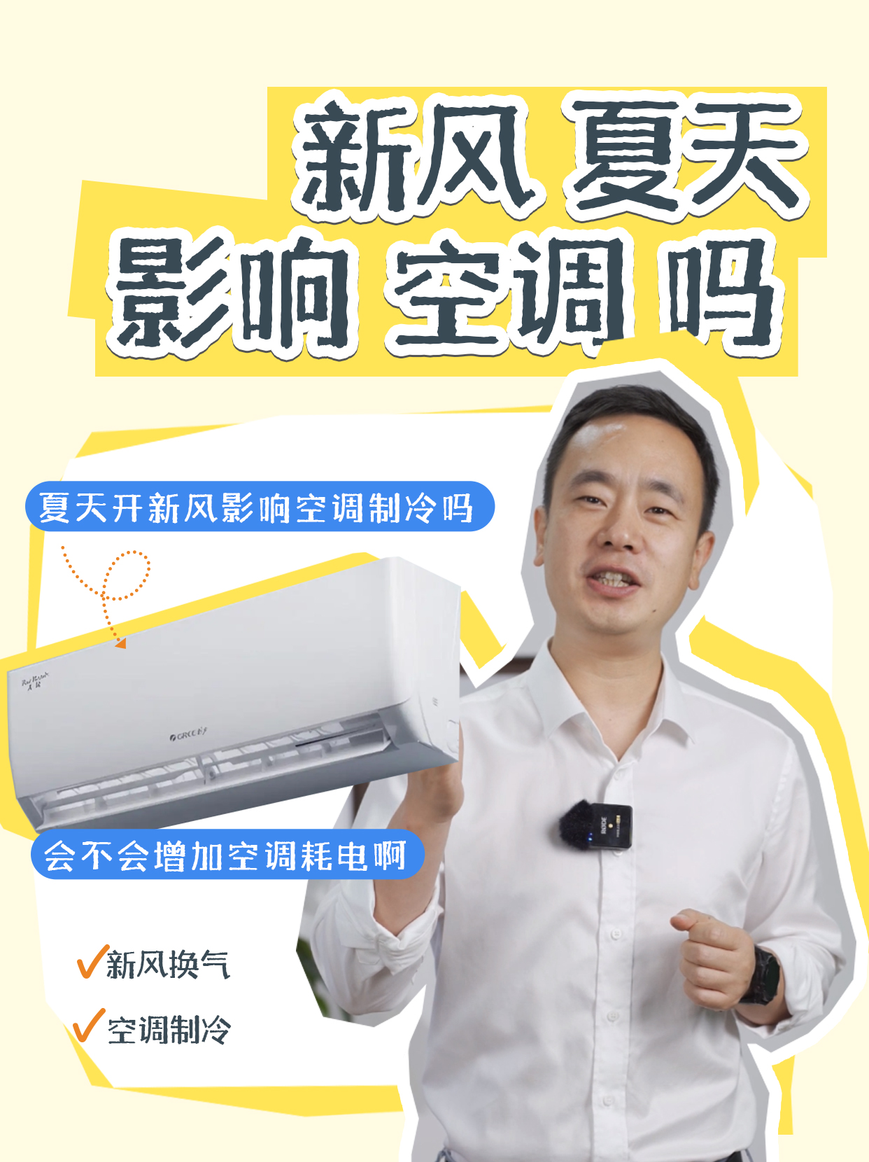 夏天使用新风会影响空调的制冷效果吗？