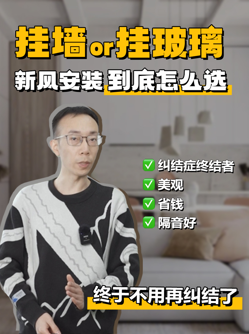 玻璃安装还是挂墙安装
