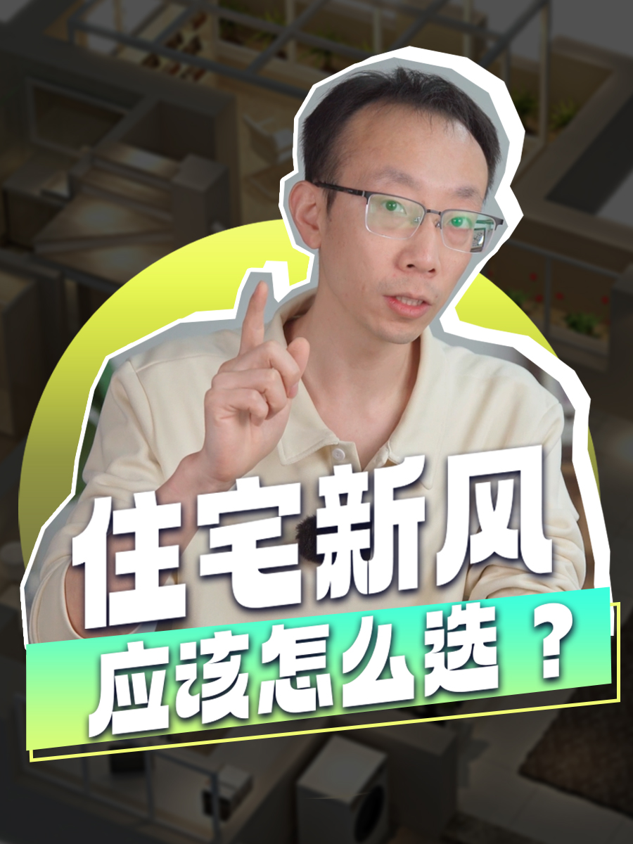 家里换气用的新风应该怎么选？
