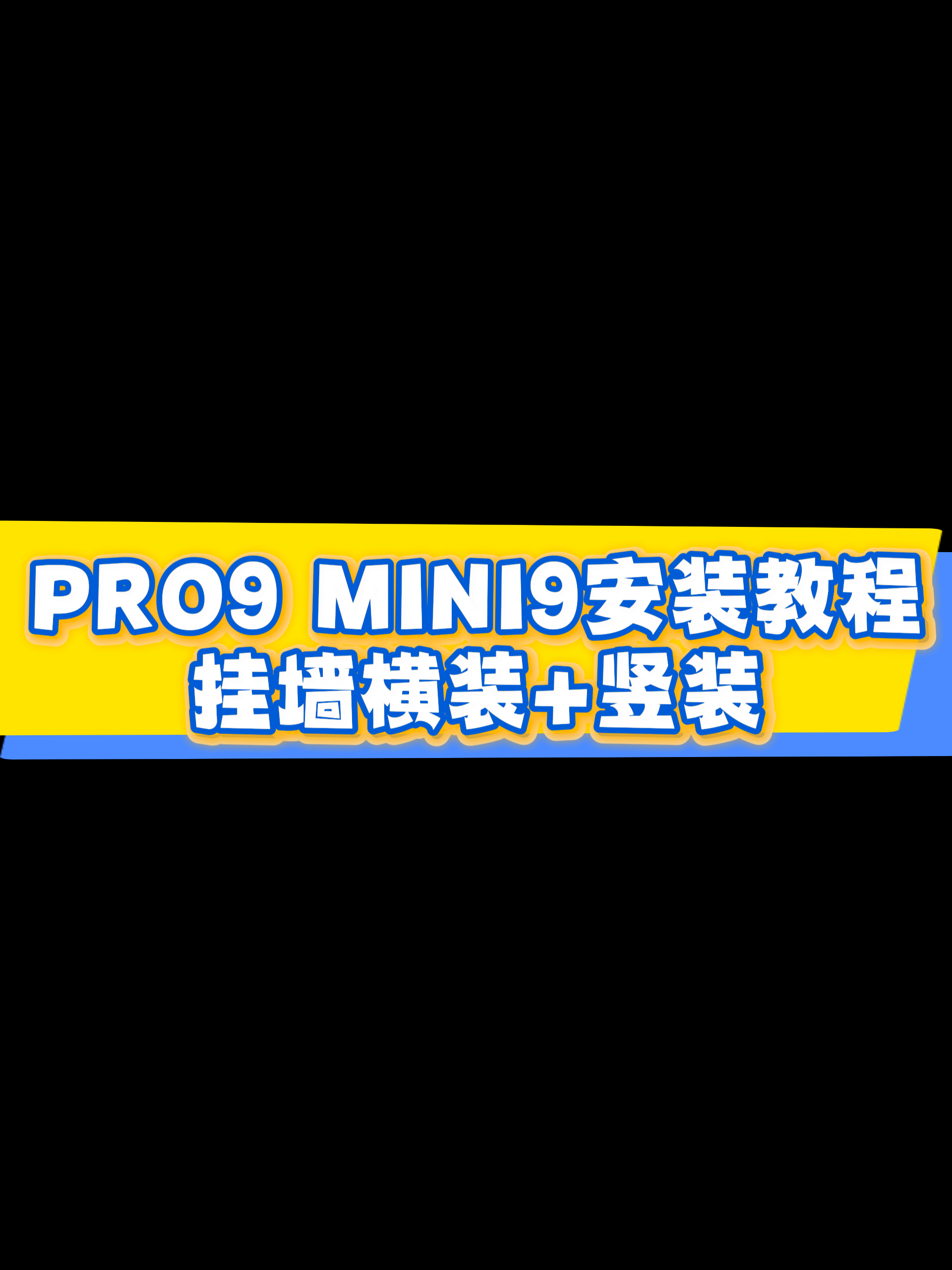 Pro9/Mini9挂墙安装