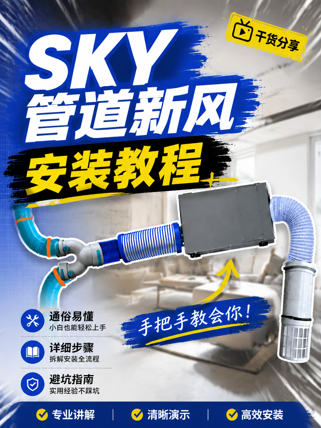 地下室新风SKY管道新风安装教程